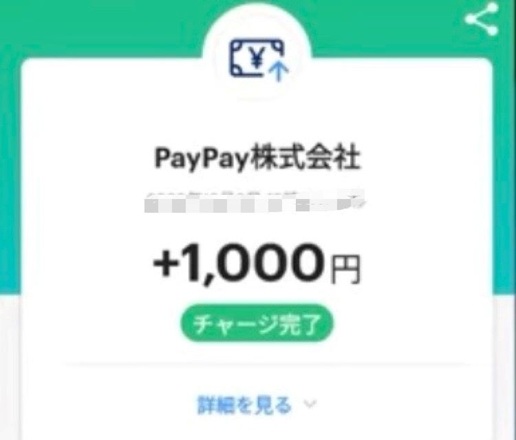 PAYPAY　チャージ