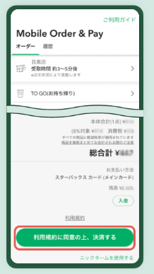 スタバのモバイルオーダー