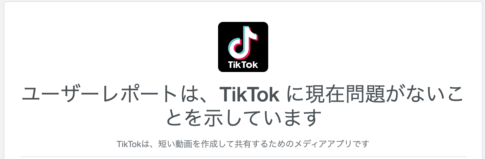 TikTok　バグ　不具合　確認サイト