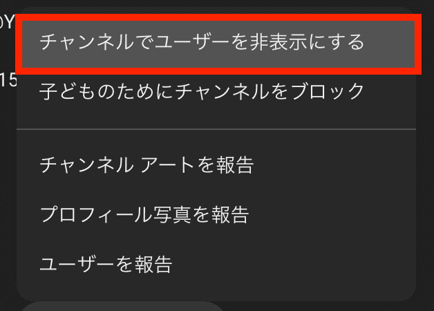 YouTube　チャンネル　ブロック　非表示　ブラウザ　非表示にする