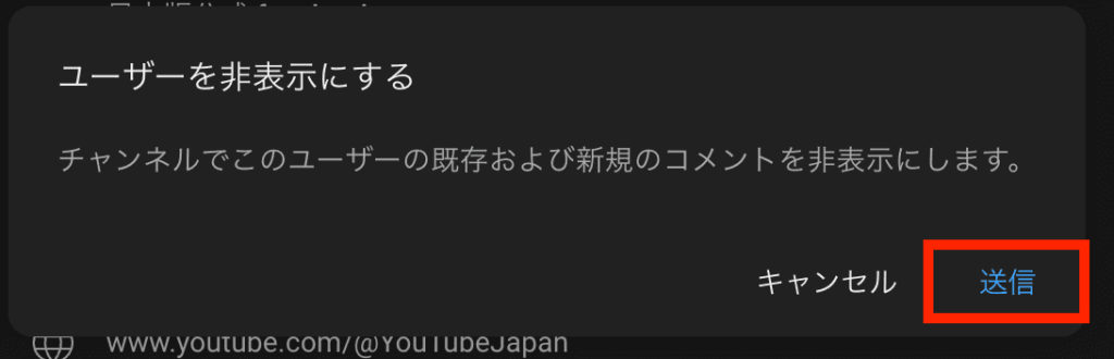 YouTube　チャンネル　ブロック　非表示　ブラウザ　送信