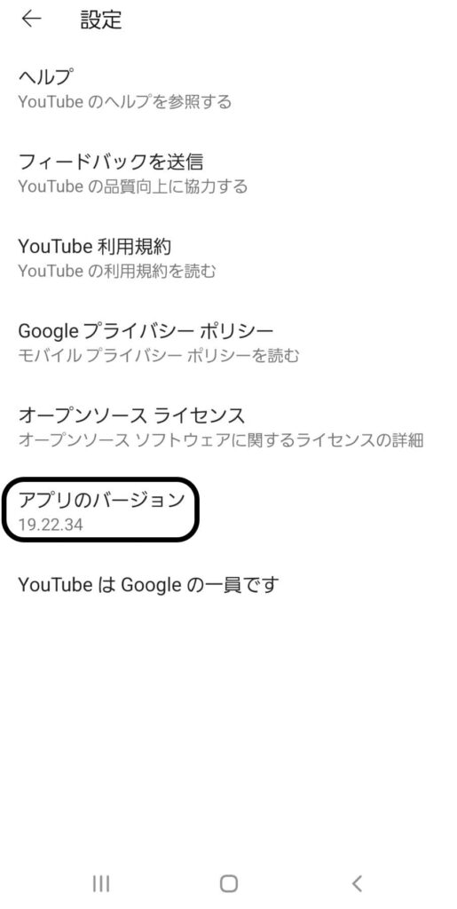 YouTubeのバージョン確認