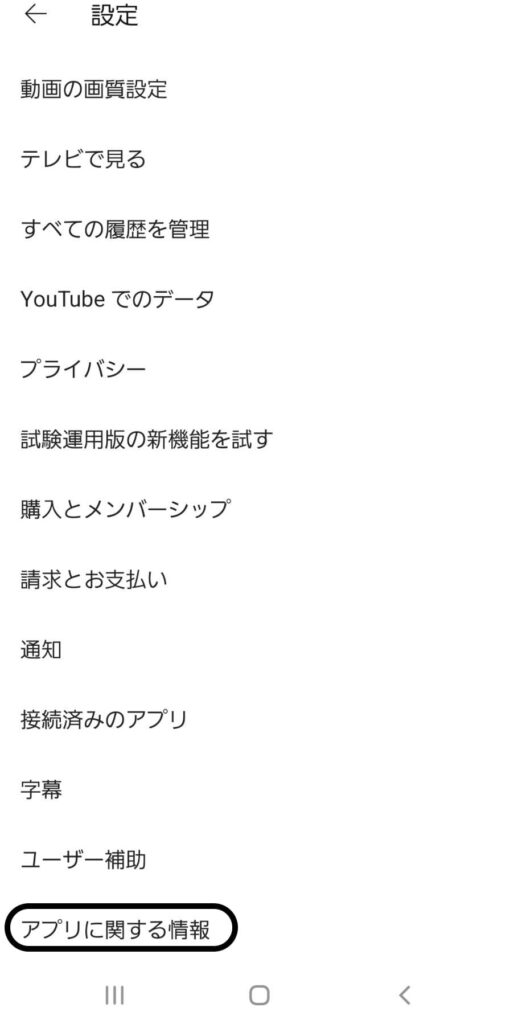 YouTubeのバージョン確認