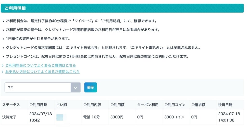 エキサイト電話占い