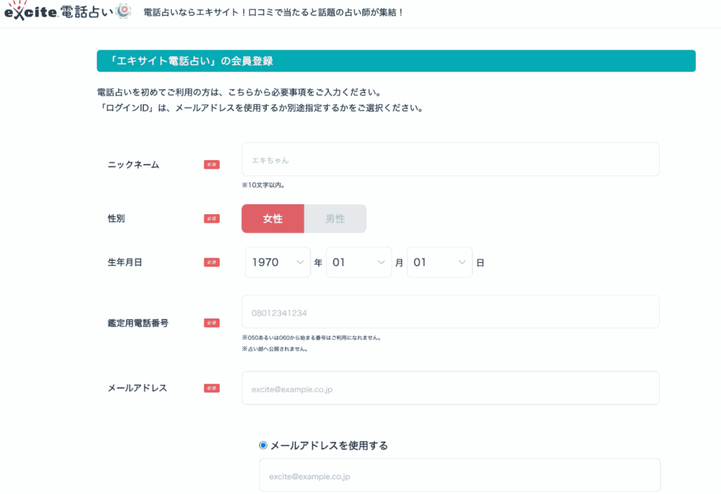 エキサイト電話占い