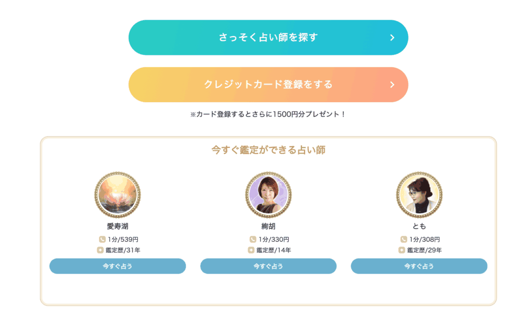 エキサイト電話占い