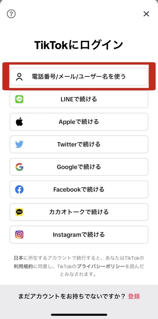 tiktok ログイン