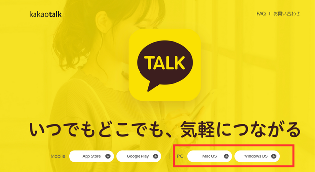 カカオトークPC版ダウンロード画面