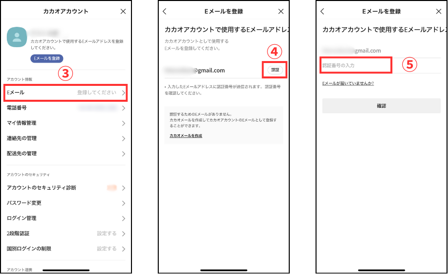 カカオトークのカカオアカウント作成手順２