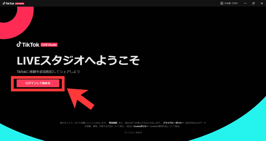 TikTokライブスタジオログイン