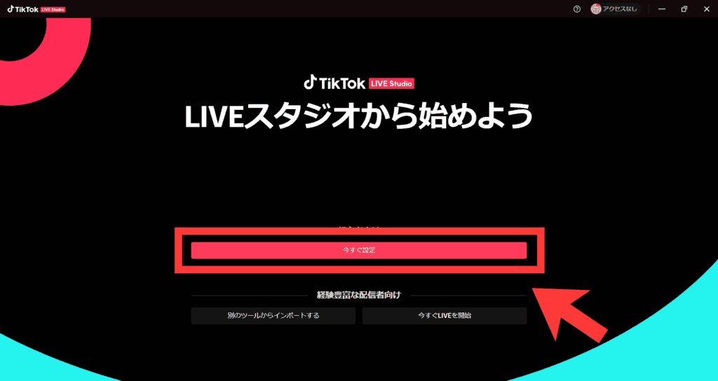 TikTokライブスタジオ設定