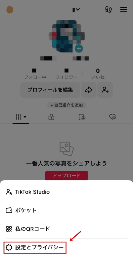 TikTok垢バレ防止の設定方法②