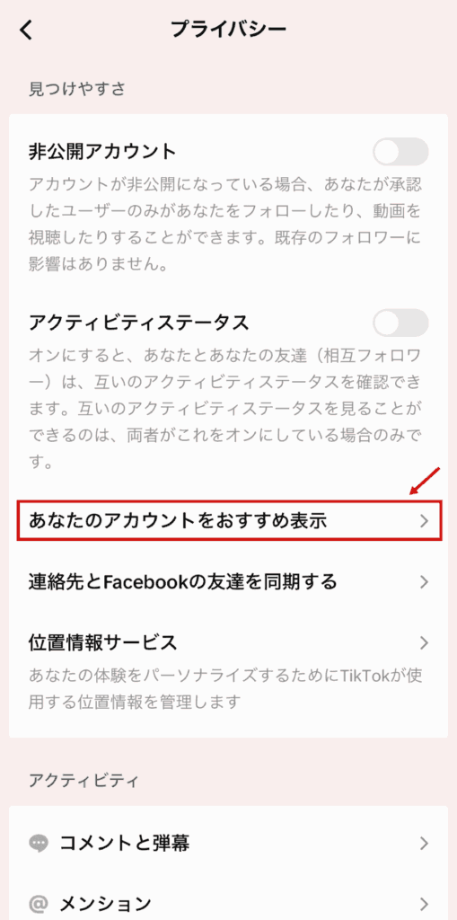 TikTok垢バレ防止の設定方法⑥