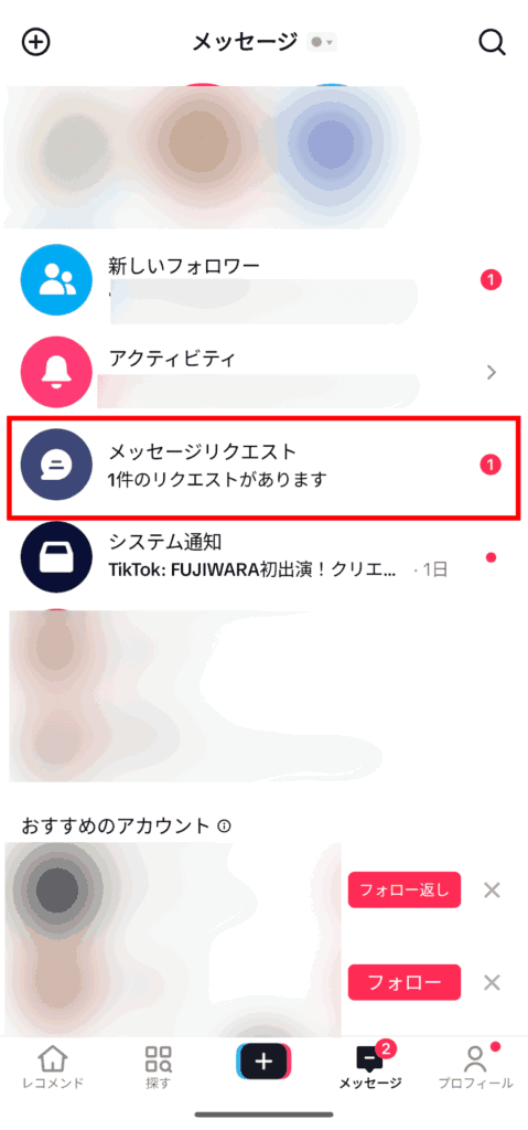 TikTok リクエスト通知確認