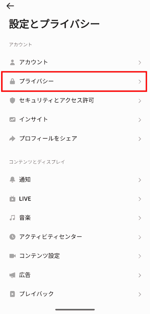 Tiktok　設定とプライバシー