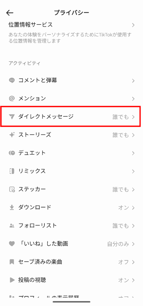 Tiktok　ダイレクトメッセージ設定