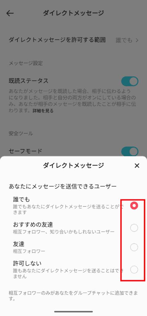 Tiktok　ダイレクトメッセージ許可範囲設定