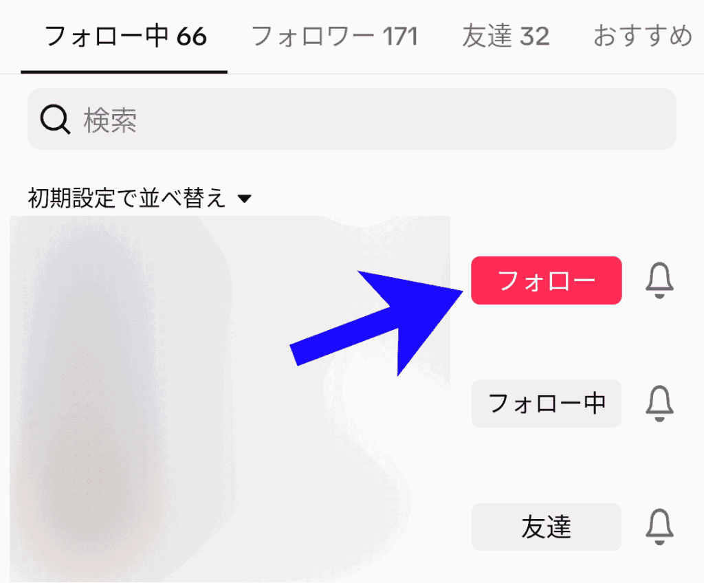 TikTok　フォロー解除確認