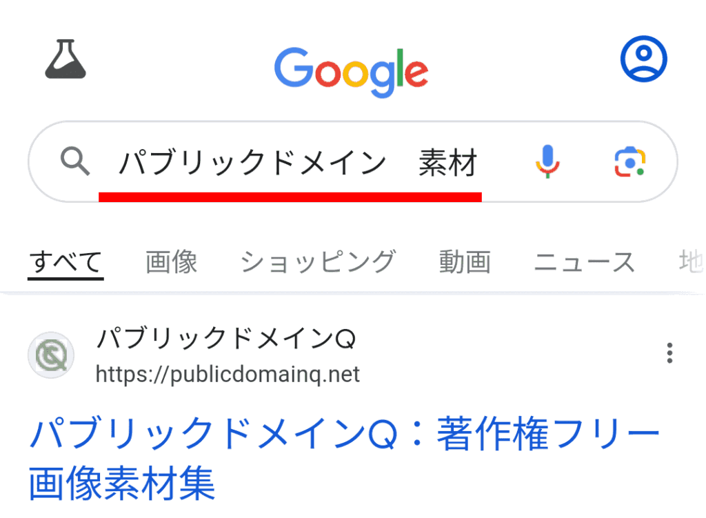 パブリックドメイン素材検索画面