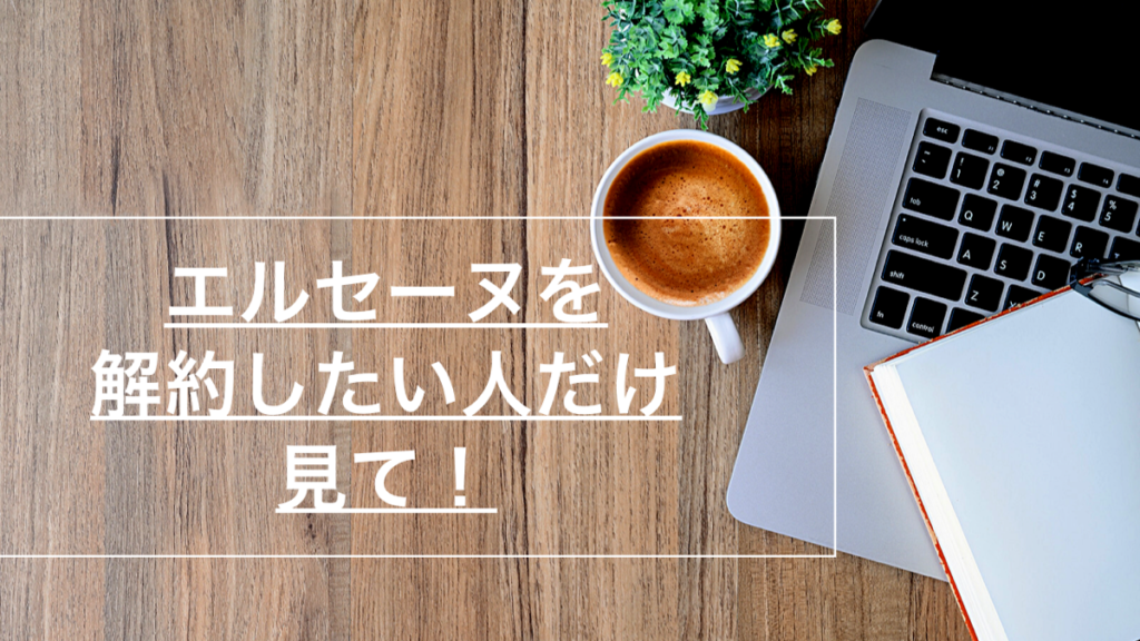 エルセーヌの解約方法