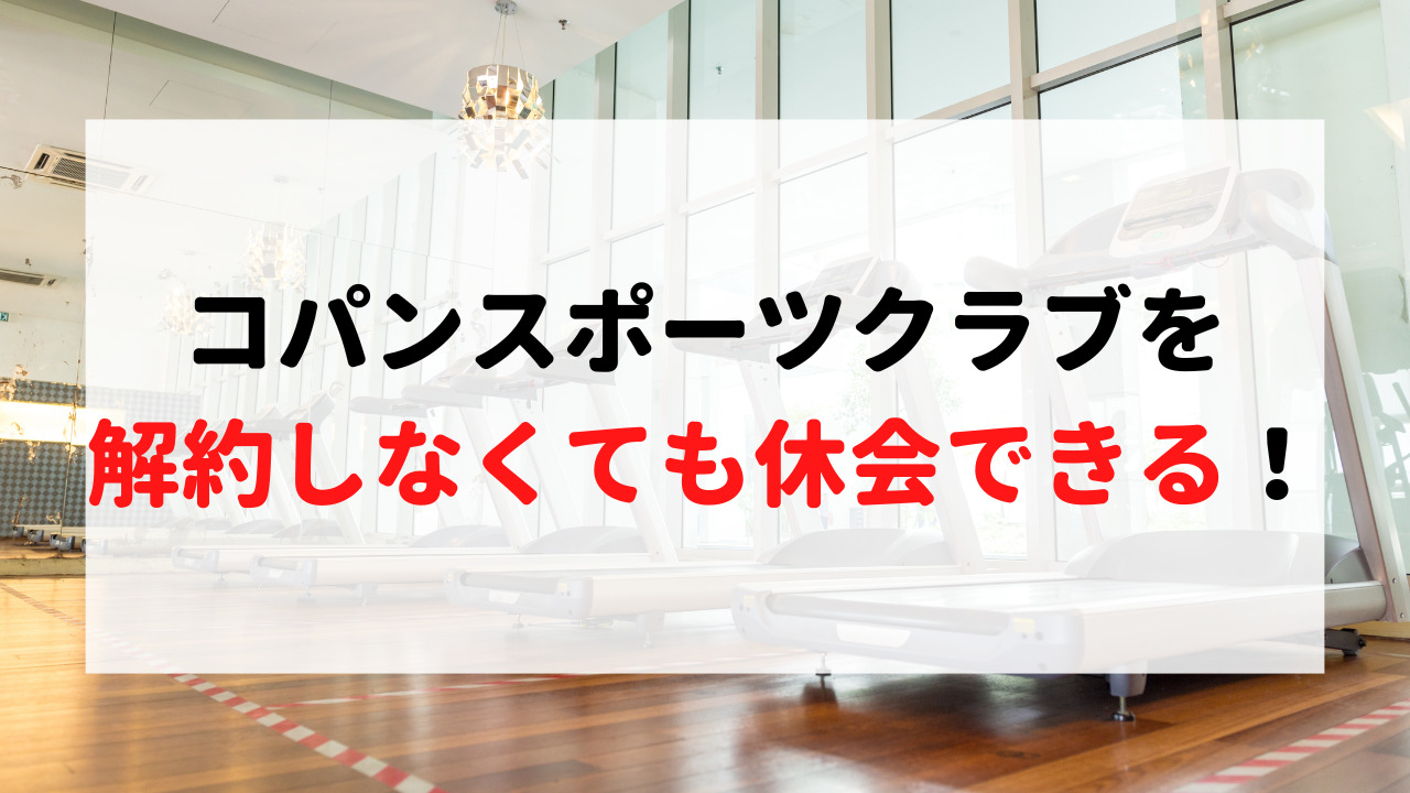 コパンスポーツクラブ：休会制度はなし