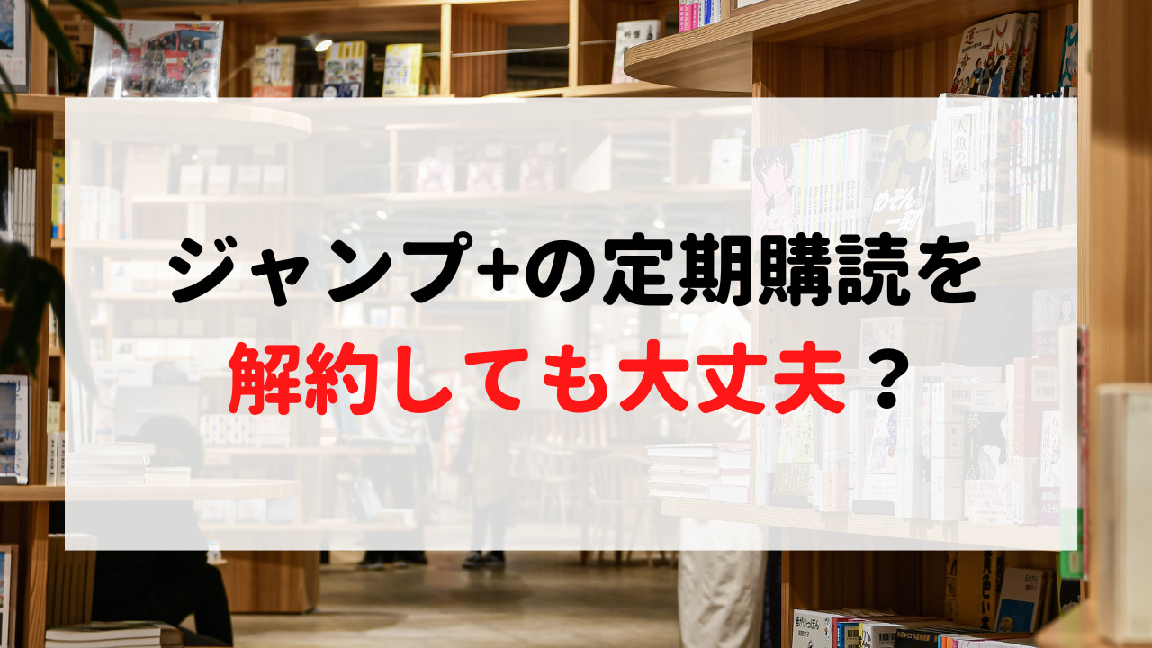 ジャンプ+の定期購読を解約する方法！iPhoneとAndroidの手順を解説 - サブスクの窓口