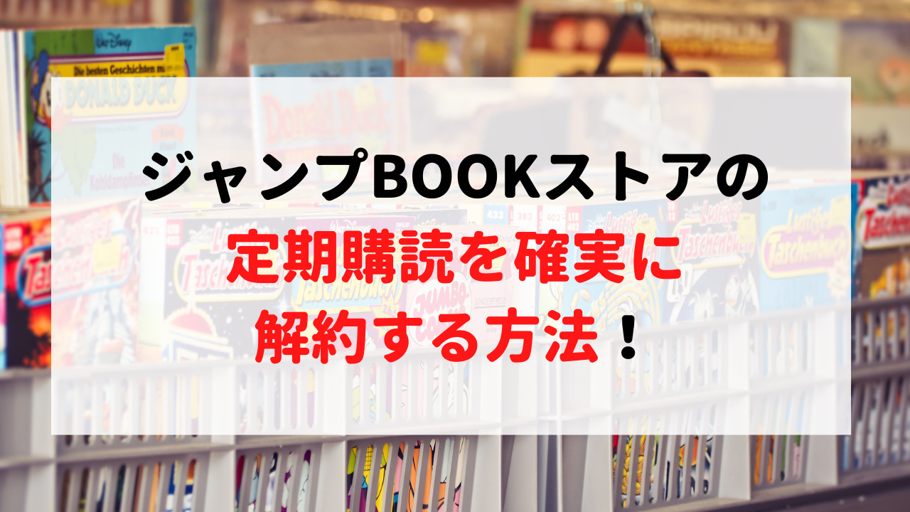 ジャンプBOOKストアの定期購読の解約方法と手順！解約後はどうなる？ - サブスクの窓口