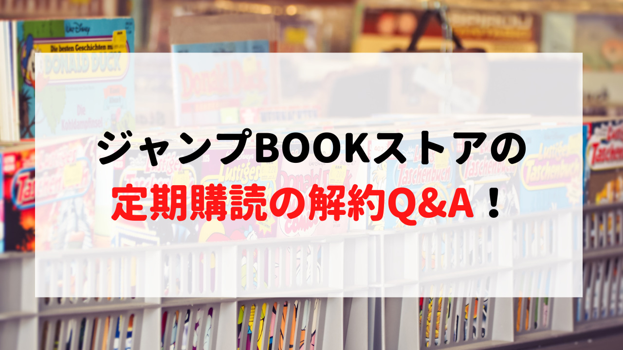 ジャンプBOOKストアの定期購読の解約方法と手順！解約後はどうなる？ - サブスクの窓口