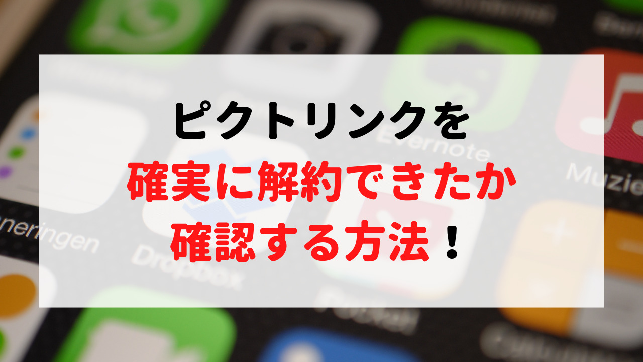 ピクト リンク 解約