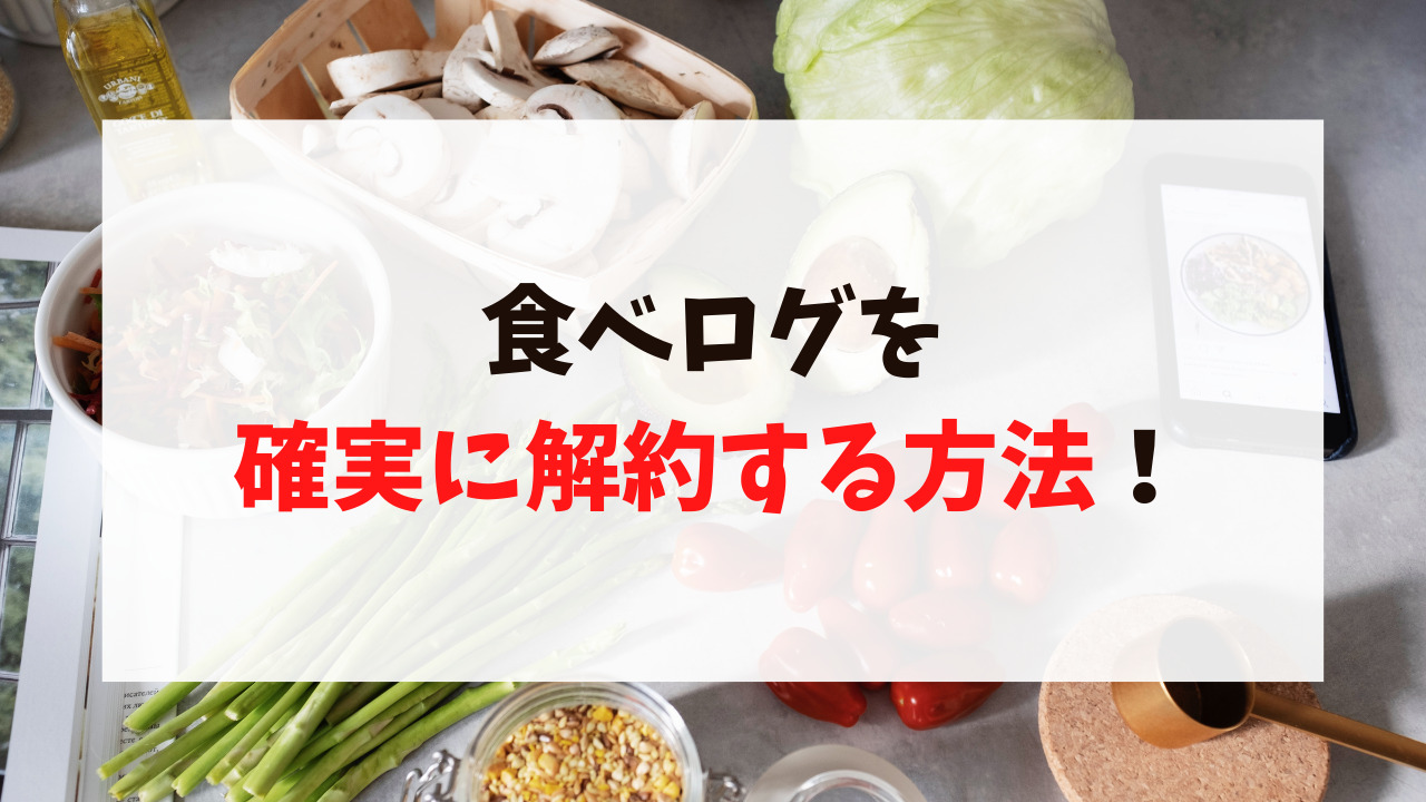 食べログ解約できない人へ！確実に課金を止める方法と注意事項 - サブスクの窓口
