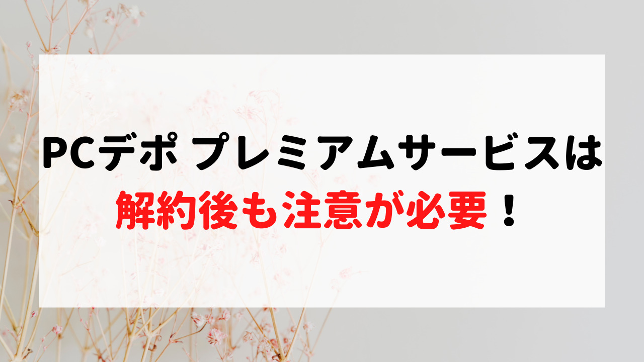 pc デポ 解約