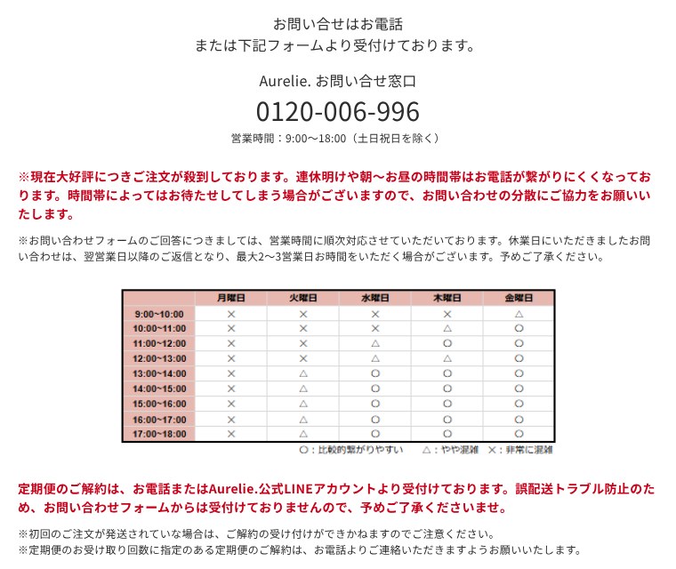 Aurelie.公式お問い合わせページの解約受付の案内と電話の混雑状況