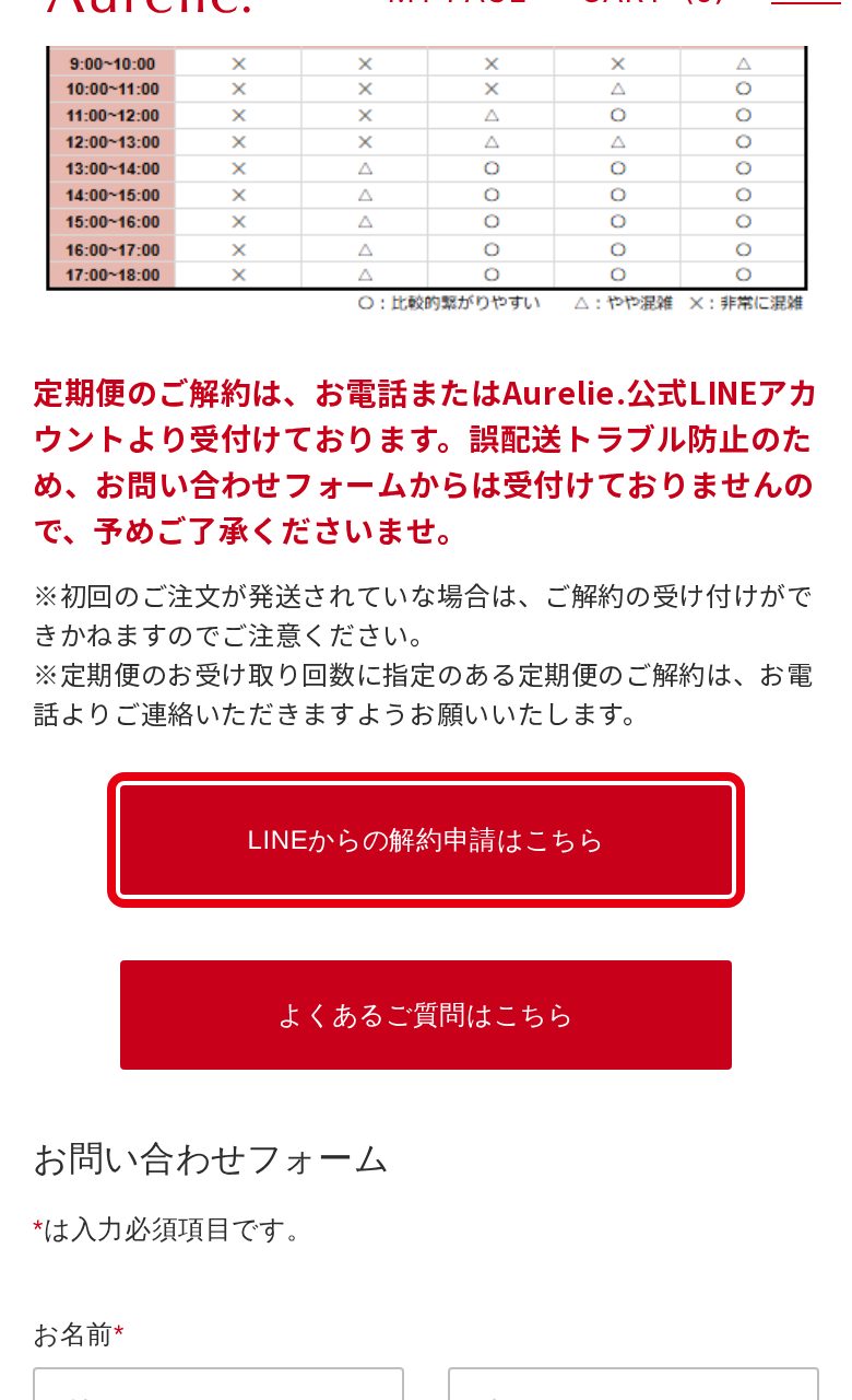 Aurelie.公式お問い合わせページの「LINEからの解約申請はこちら」ボタン(スマホ)