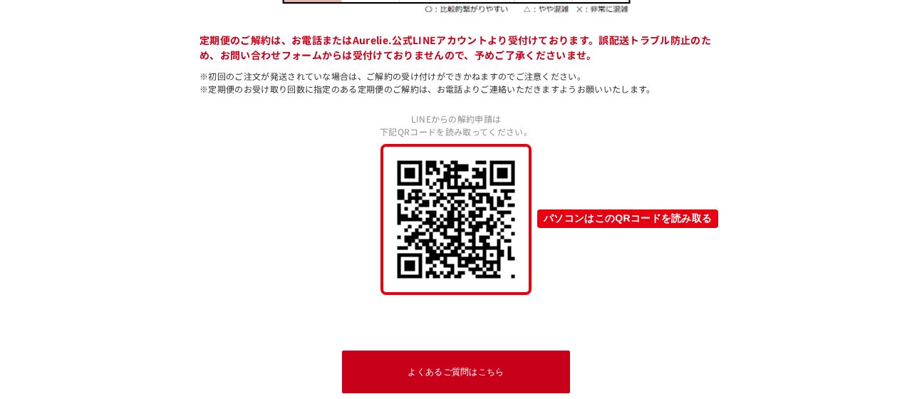 Aurelie.公式お問い合わせページのLINE解約申請用QRコード(パソコン)