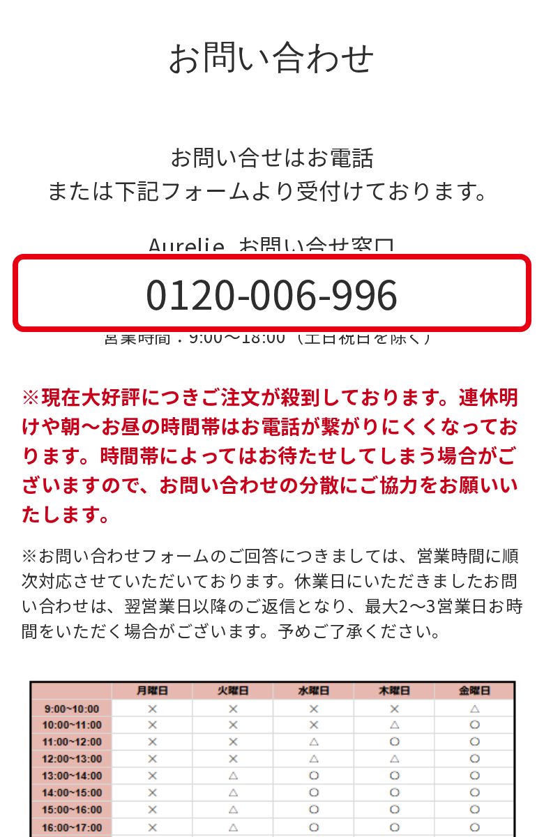 Aurelie.公式お問い合わせページの電話番号0120-006-996