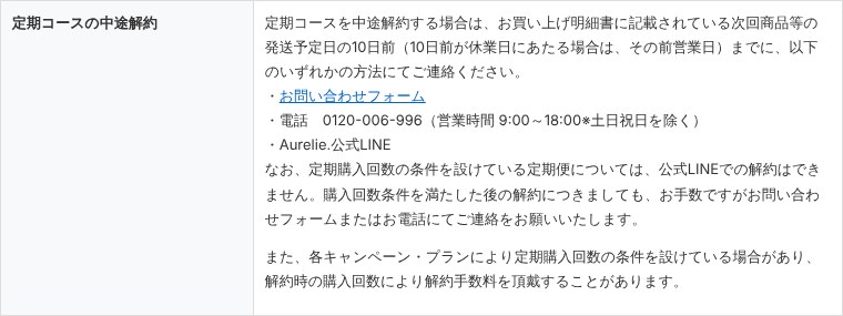 Aurelie.特定商取引法に基づく表記の定期コースの中途解約