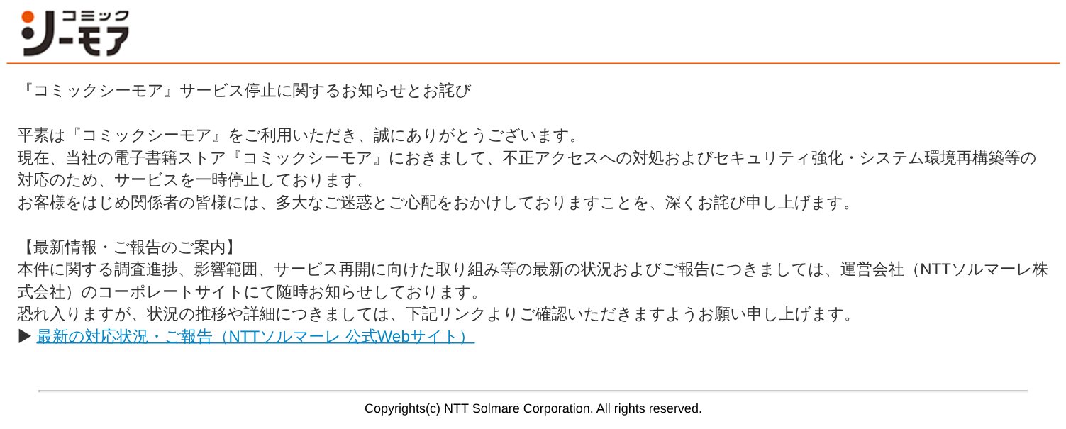 コミックシーモア公式サイトのサービス停止に関するお知らせ