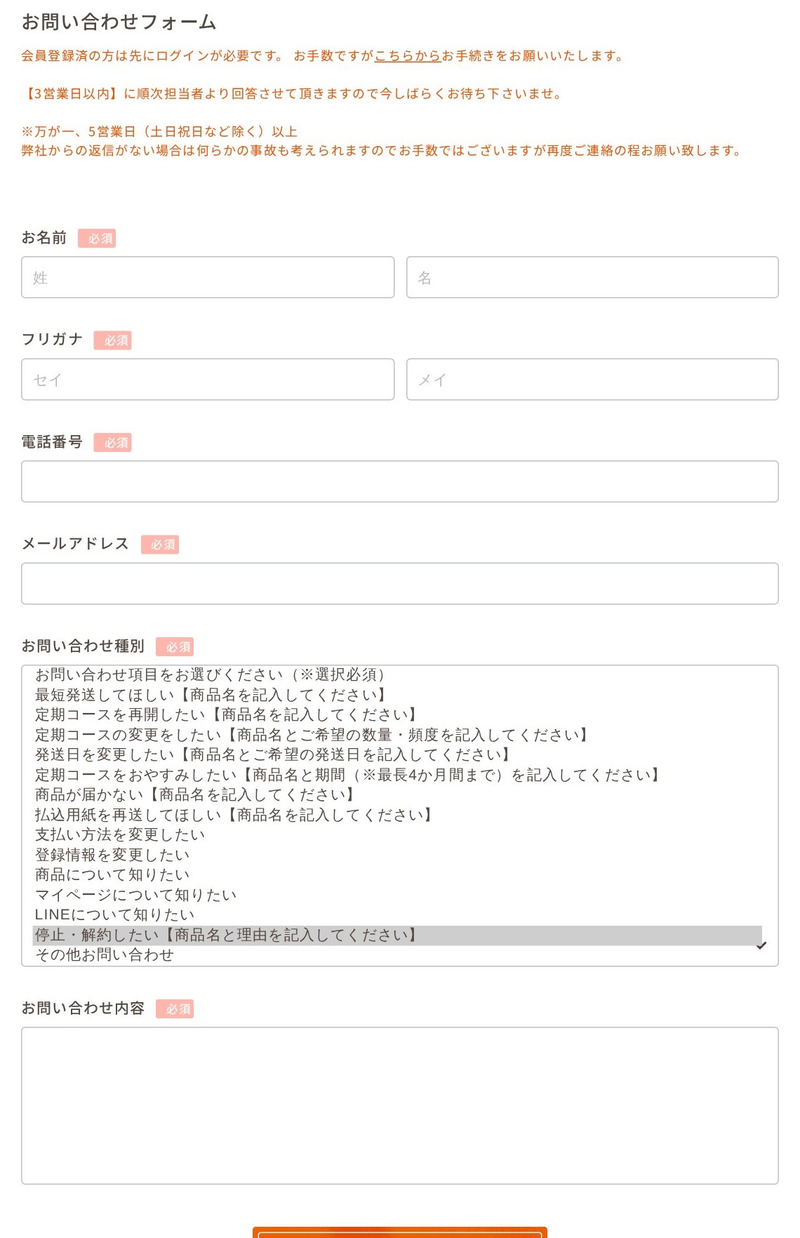 ファンファレ公式お問い合わせフォームのお問い合わせ種別「停止・解約したい」