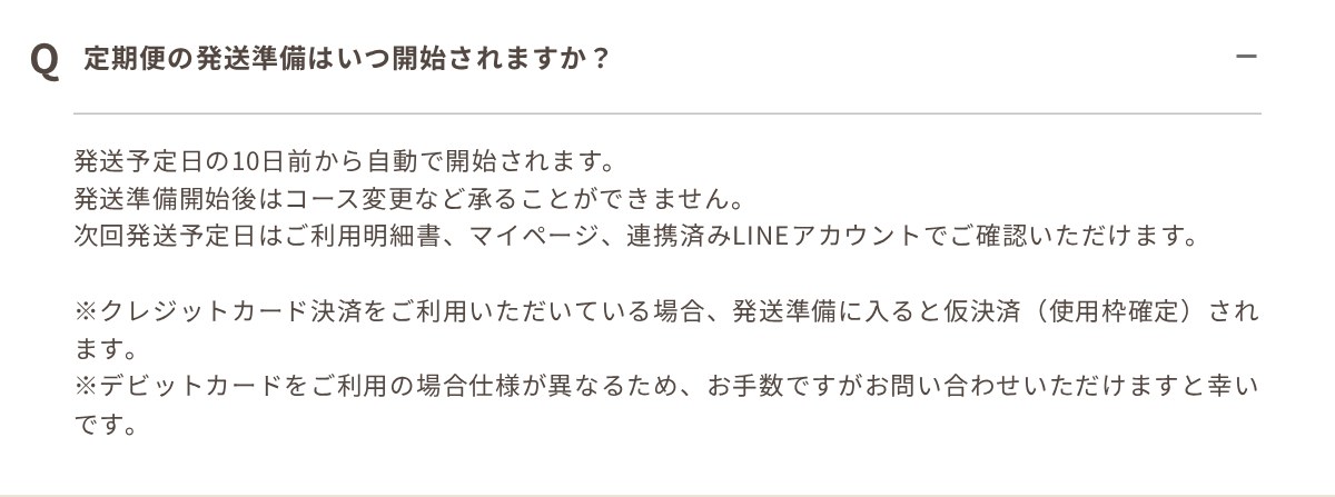 ファンファレ公式よくあるご質問「定期便の発送準備はいつ開始されますか?」