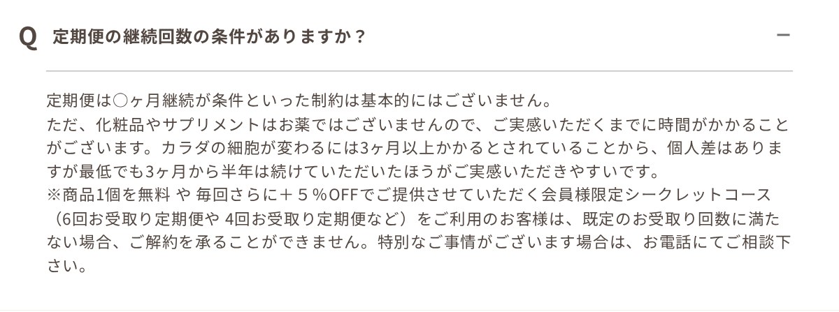 ファンファレ公式よくあるご質問「定期便の継続回数の条件がありますか?」