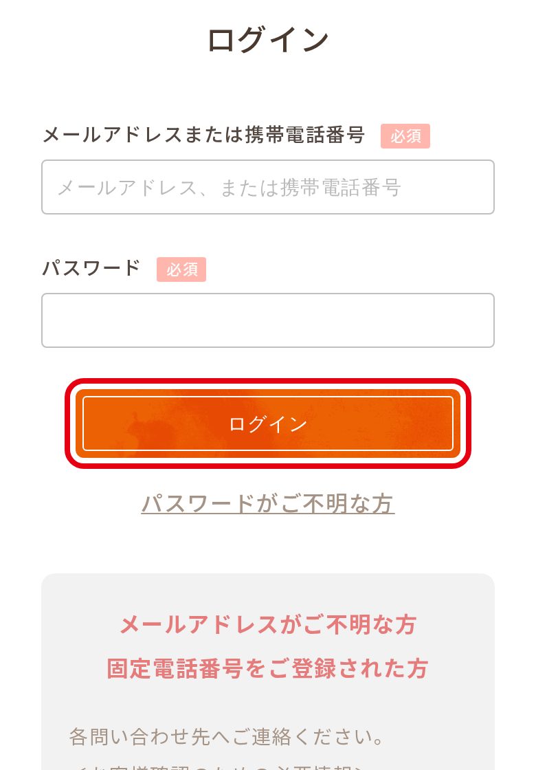 ファンファレ公式 会員ログイン画面の「ログイン」ボタン