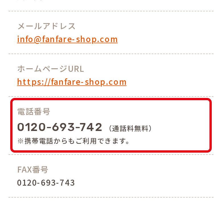 ファンファレ公式 特定商取引法に基づく表記の電話番号0120-693-742