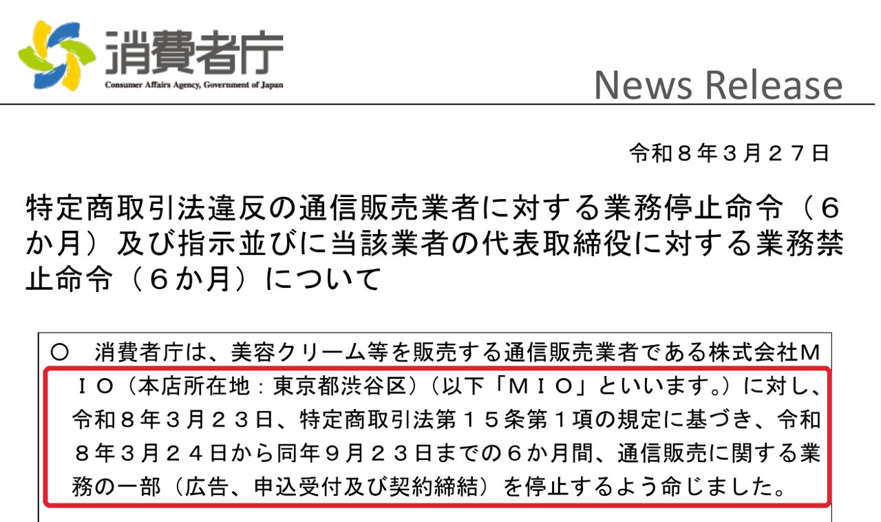 消費者庁が株式会社MIOに出した業務停止命令（令和8年3月24日〜9月23日）の公表資料