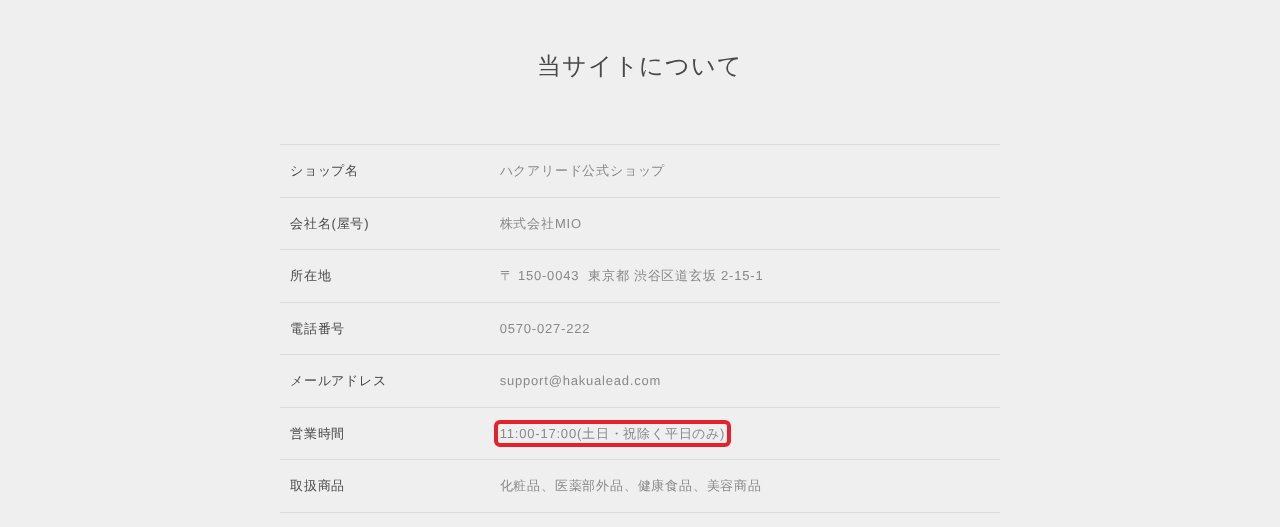 ハクアリード公式ショップ「当サイトについて」の営業時間 11:00-17:00（土日・祝除く平日のみ）
