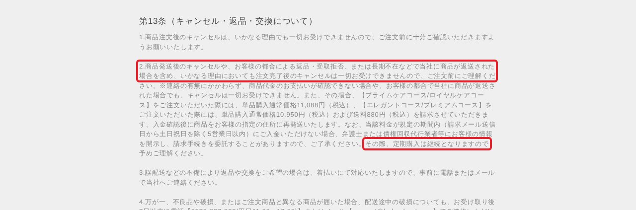 ハクアリード利用規約第13条：受取拒否や返送でもキャンセルできず、定期購入は継続