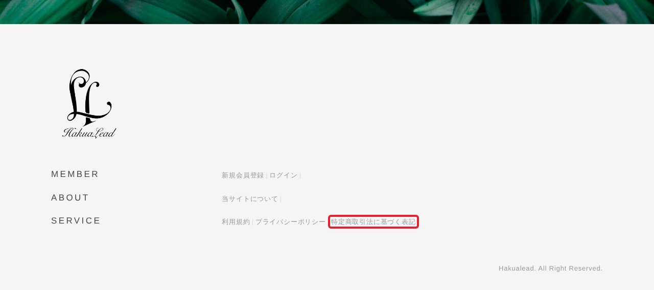 ハクアリード公式ショップのフッターにある「特定商取引法に基づく表記」のリンク（PC）