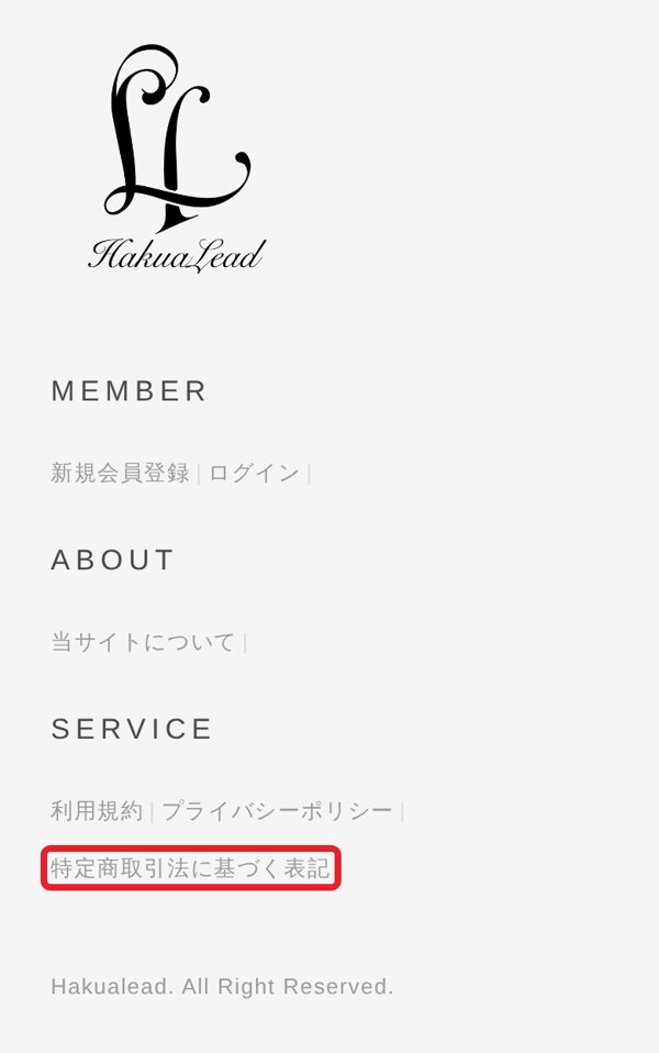 ハクアリード公式ショップのフッターにある「特定商取引法に基づく表記」のリンク（スマホ）