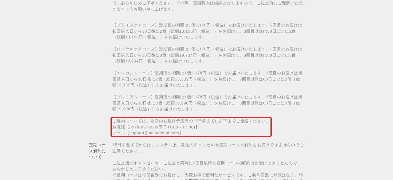 ハクアリード特定商取引法に基づく表記「定期コース解約について」の解約連絡先と15日前の締切（PC）