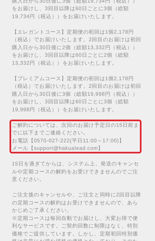ハクアリード特定商取引法に基づく表記「定期コース解約について」の解約連絡先と15日前の締切（スマホ）