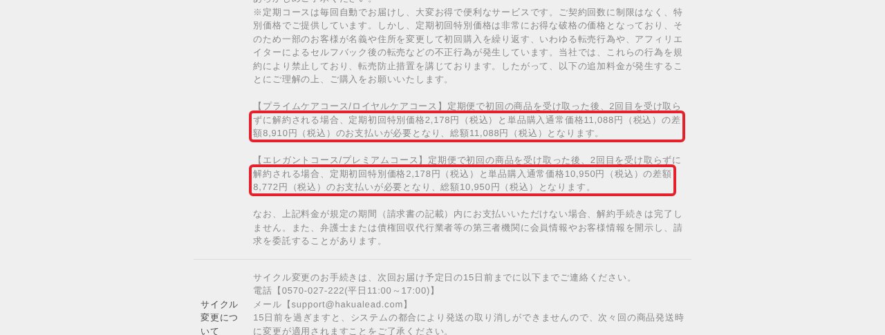 ハクアリード特定商取引法に基づく表記にある、2回目を受け取らずに解約する場合の差額8,910円・8,772円